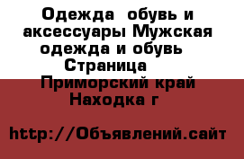 Одежда, обувь и аксессуары Мужская одежда и обувь - Страница 8 . Приморский край,Находка г.